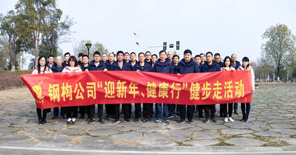 鋼構(gòu)公司開展“迎新年、健康快樂行”健步走活動(dòng) 